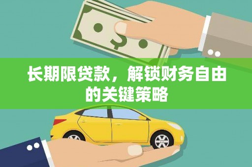 川汇长期限贷款，解锁财务自由的关键策略