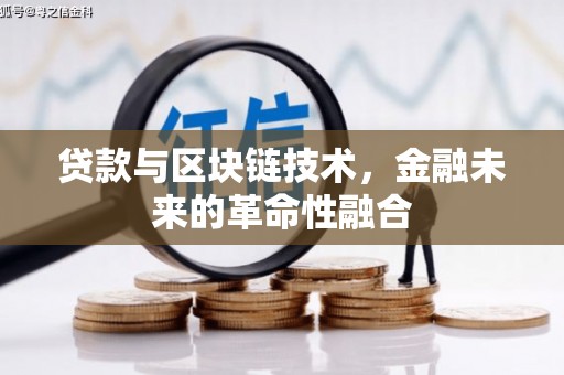 永安贷款与区块链技术，金融未来的革命性融合