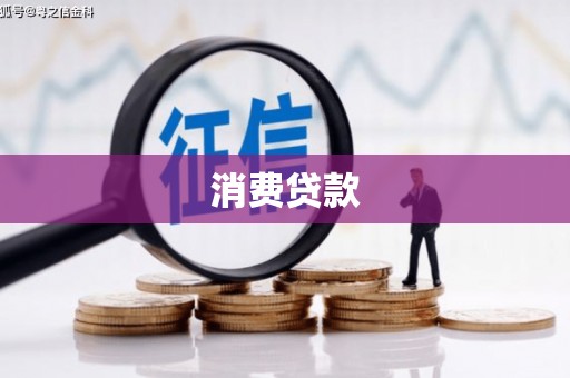 鹰手营子矿区消费贷款