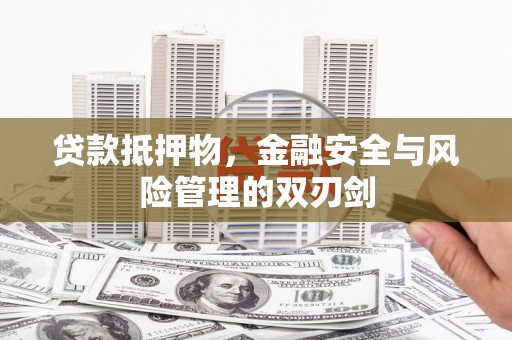 潭子贷款抵押物，金融安全与风险管理的双刃剑