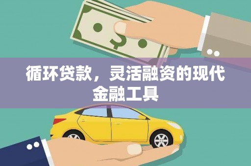 潮安循环贷款，灵活融资的现代金融工具