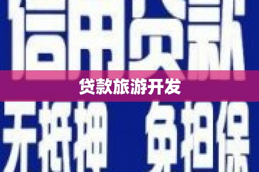 造桥贷款旅游开发