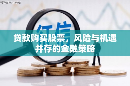 氹仔岛贷款购买股票，风险与机遇并存的金融策略