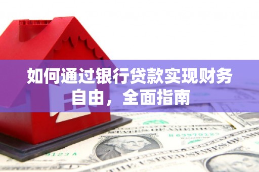 遂溪如何通过银行贷款实现财务自由，全面指南