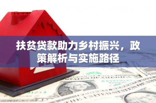 小金扶贫贷款助力乡村振兴，政策解析与实施路径