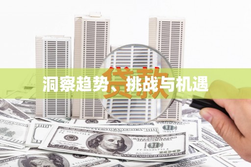 盱眙洞察趋势、挑战与机遇