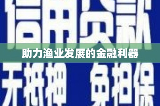 古镇助力渔业发展的金融利器