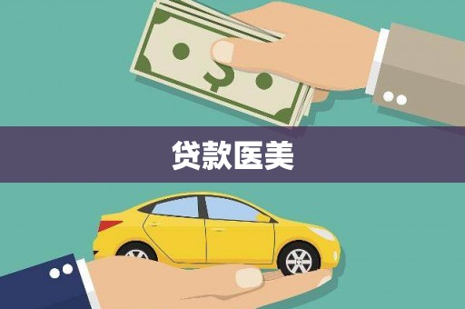 西山贷款医美