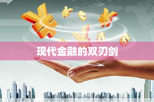 晋宁现代金融的双刃剑
