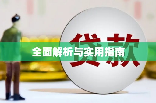 抚顺全面解析与实用指南