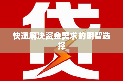 中区快速解决资金需求的明智选择