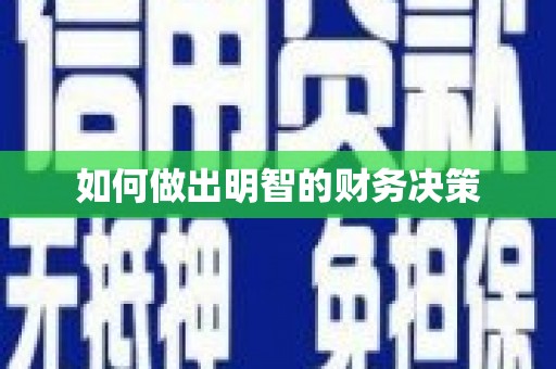 息县如何做出明智的财务决策