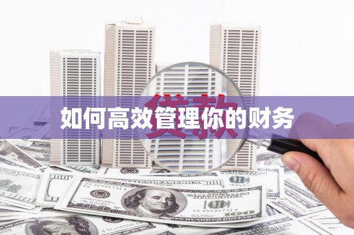 德令哈如何高效管理你的财务