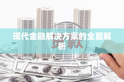 惠安现代金融解决方案的全面解析