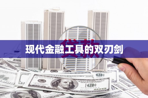 海东现代金融工具的双刃剑