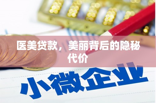 梅州医美贷款，美丽背后的隐秘代价