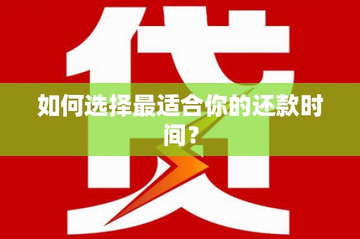隆尧如何选择最适合你的还款时间？