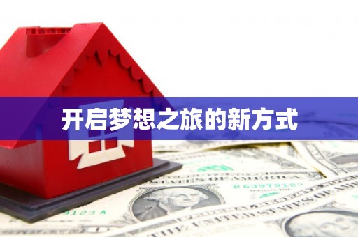 平乡开启梦想之旅的新方式