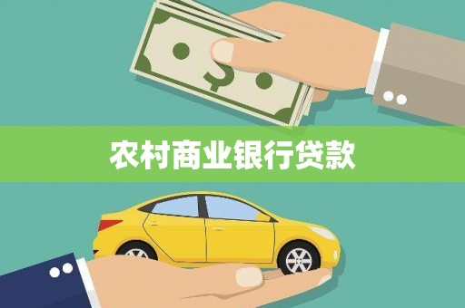 湖西农村商业银行贷款