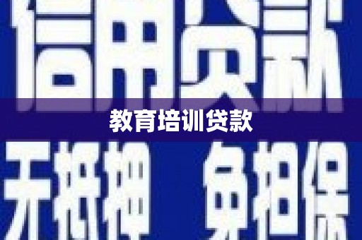 白沙教育培训贷款