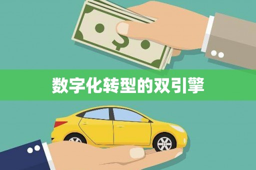 察雅数字化转型的双引擎