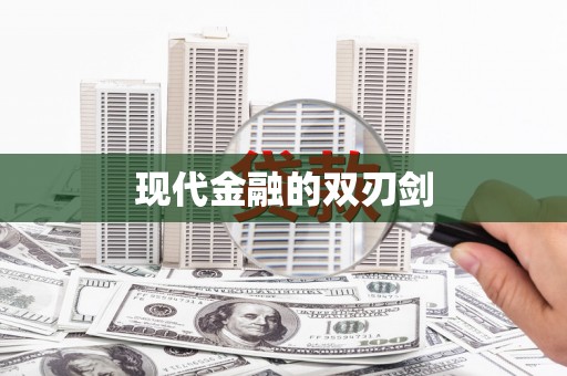 顺城现代金融的双刃剑