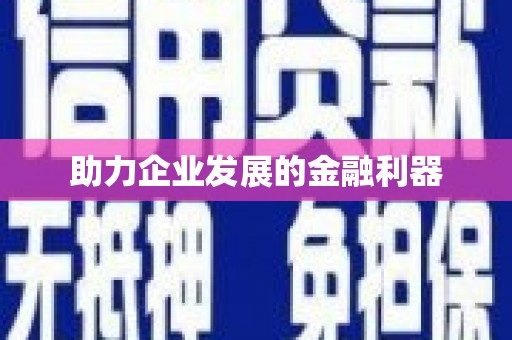 福绵助力企业发展的金融利器