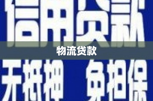 东阿物流贷款