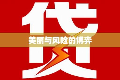 乌伊岭美丽与风险的博弈