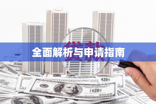 剑川全面解析与申请指南