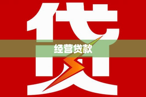 商都经营贷款