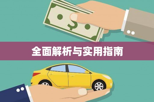 琼中全面解析与实用指南