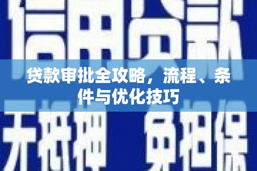 泰宁贷款审批全攻略，流程、条件与优化技巧