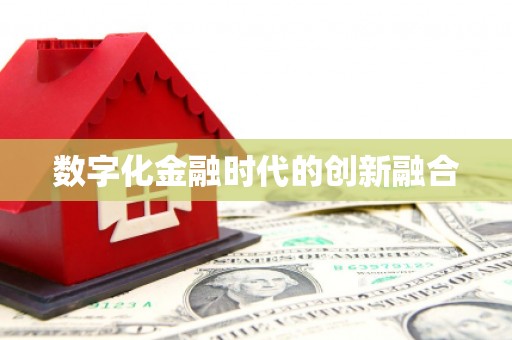 六龟数字化金融时代的创新融合
