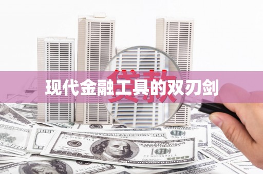 安定现代金融工具的双刃剑