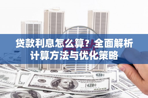 图们贷款利息怎么算？全面解析计算方法与优化策略
