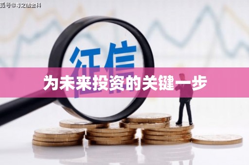 二水为未来投资的关键一步