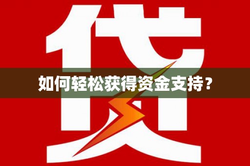 怀化如何轻松获得资金支持？