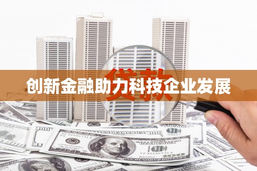 潼关创新金融助力科技企业发展