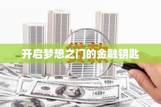 昭苏开启梦想之门的金融钥匙