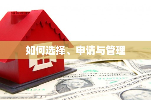 草屯如何选择、申请与管理