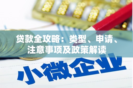 光复贷款全攻略：类型、申请、注意事项及政策解读