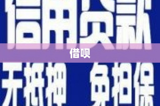 正安借呗