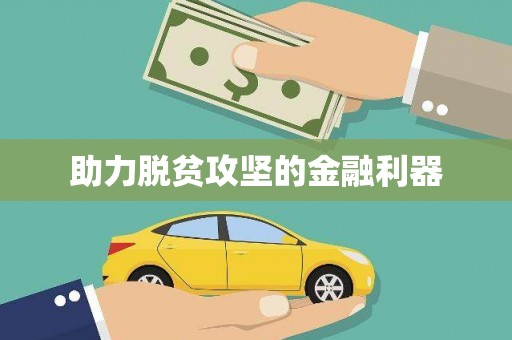 葫芦岛助力脱贫攻坚的金融利器