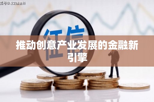 汤阴推动创意产业发展的金融新引擎