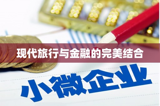 西岗现代旅行与金融的完美结合