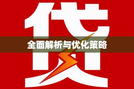 修文全面解析与优化策略