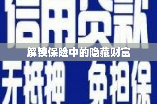 裕民解锁保险中的隐藏财富